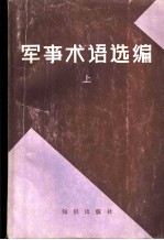 军事术语选编 上