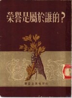 荣誉是属于谁的?