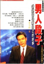 男人段子 讲述司马南自己的故事 长篇跟踪纪实