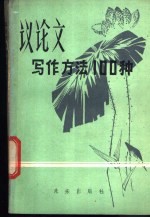 议论文写作方法100种