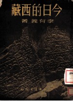 今日的西藏