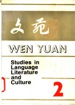 文苑 2