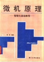 微机原理 智能化基础教程
