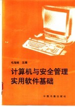计算机与安全管理实用软件基础