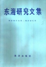 东海研究文集