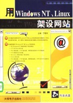 用WindowsNT、Linux架设网站 第1章 架设网站前的准备