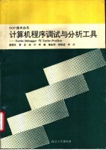 计算机程序调试与分析工具 Turbo Debuggeryu与Turbo Profiler