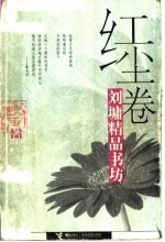 刘墉精品书坊 红尘卷