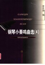 钢琴小奏鸣曲选 4