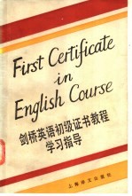 剑桥英语初级证书教程学习指导