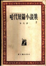 哈代短篇小说集