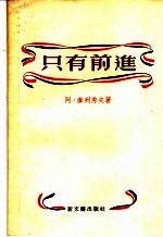 只有前进 诗集