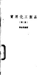实用化工制品 第2集