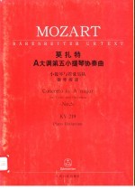 莫扎特A大调第五小提琴协奏曲:小提琴与管弦乐队 钢琴缩谱 KV219