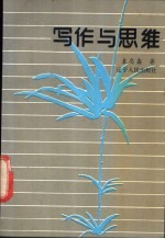 写作与思维