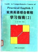 实用英语综合教程学习指南 2