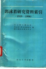 郭沫若研究资料索引 1919-1990