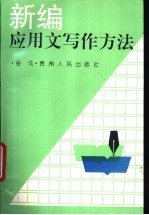 新编应用文写作方法
