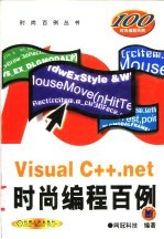 Visual C++.net时尚编程百例