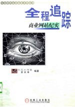 全程追踪 商业网站纪实
