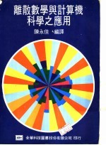 离散数学与计算机科学之应用
