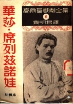 华沙·席列兹诺娃 初稿本