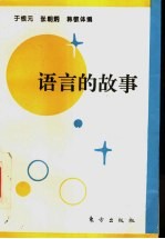 语言的故事
