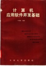 计算机应用软件开发基础