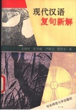 现代汉语复句新解