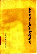 苏联当代文学研究资料索引