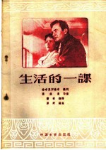 生活的一课 电影故事