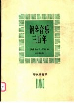 钢琴音乐三百年 印象派音乐