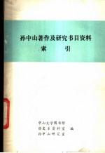 孙中山著作及研究书目资料索引
