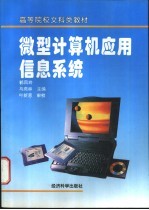 微型计算机应用信息系统