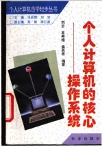 个人计算机的核心-操作系统