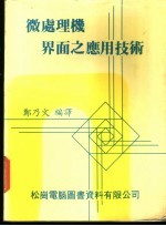 微处理机界面之应用技术
