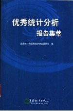 优秀统计分析报告集萃