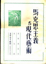 马克思主义与现代艺术 对于社会的现实主义之探讨