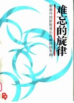 难忘的旋律 根据外国影视音乐改编的钢琴曲
