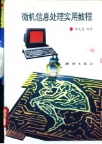 微机信息处理实用教程