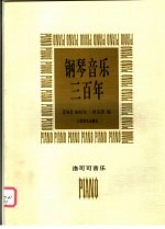 钢琴音乐三百年 洛可可音乐