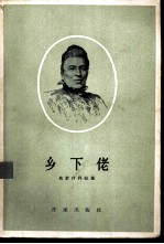 乡下佬