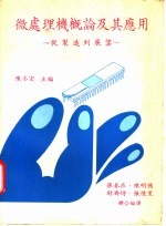 微处理机概及其应用