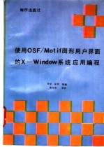 使用OSF/Motif图形用户界面的X-Window系统应用编程