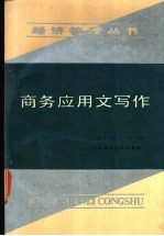商务应用文写作