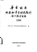 华东地区外国和港台科技期刊预订联合目录