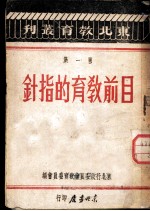 目前教育的指针
