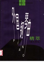 外国钢琴曲精萃 意大利卷