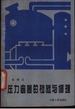 压力容器的检验与修理
