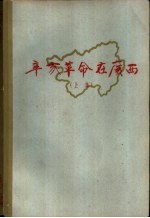 辛亥革命在广西 上